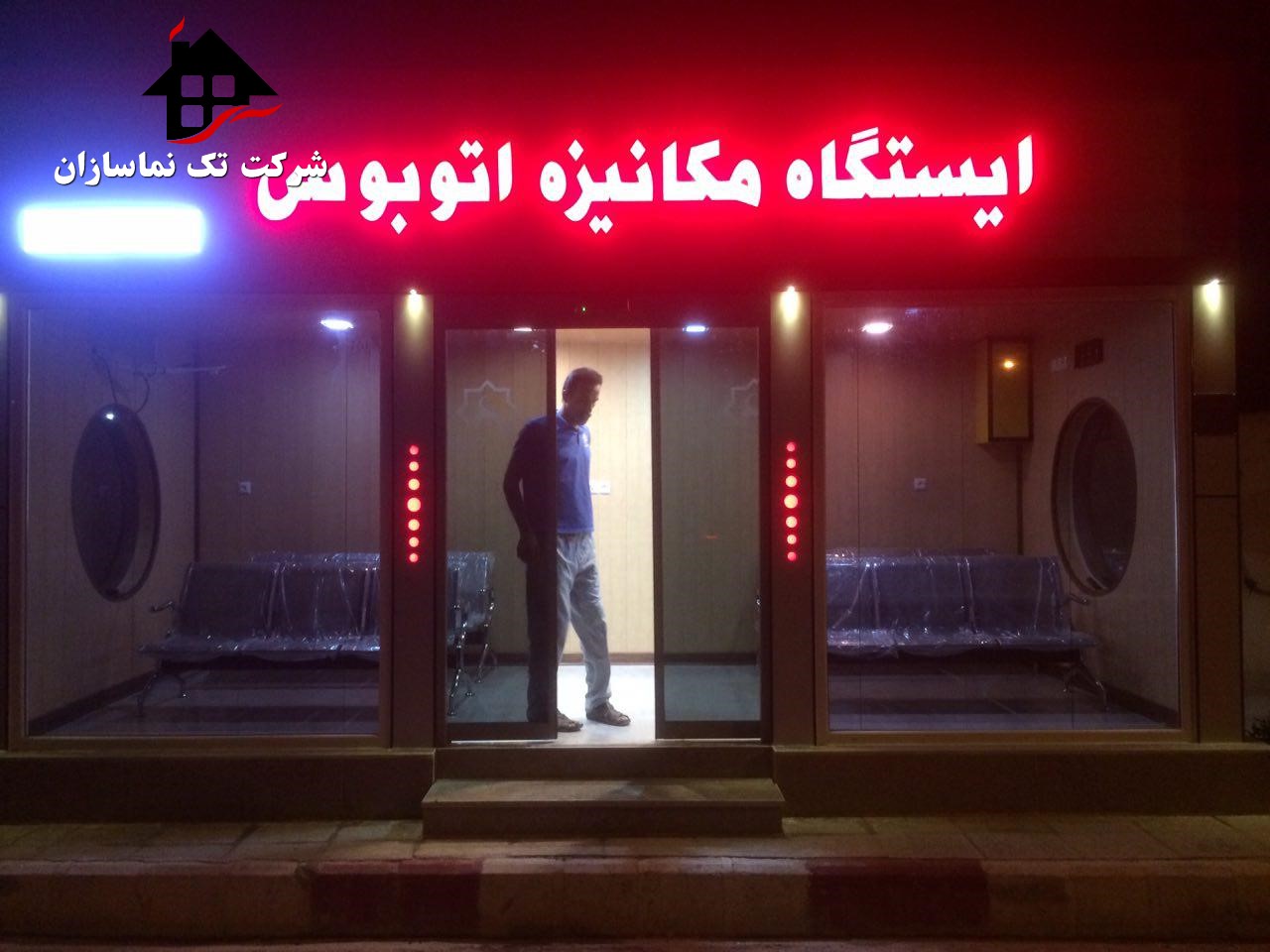 شرکت ایستگاه سازی اتوبوس در استان بوشهر
