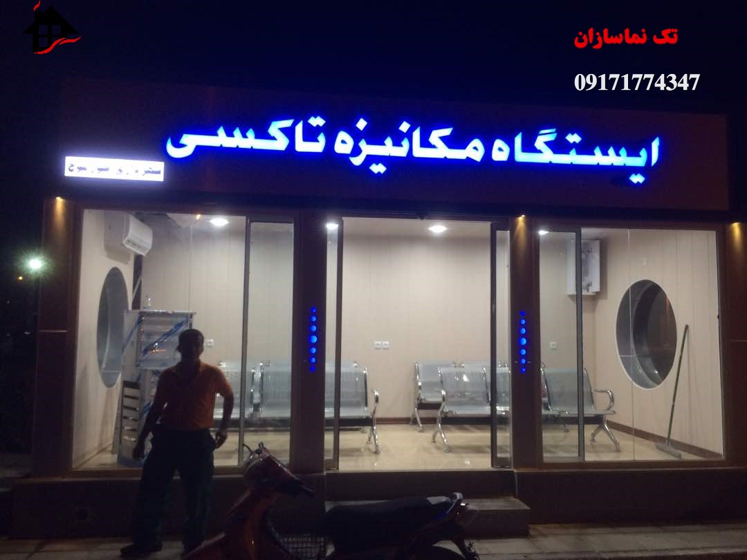 طراحی و ساخت  ایستگاه مکانیزه اتوبوس توسط شرکت تک نماسازان دشتستان  