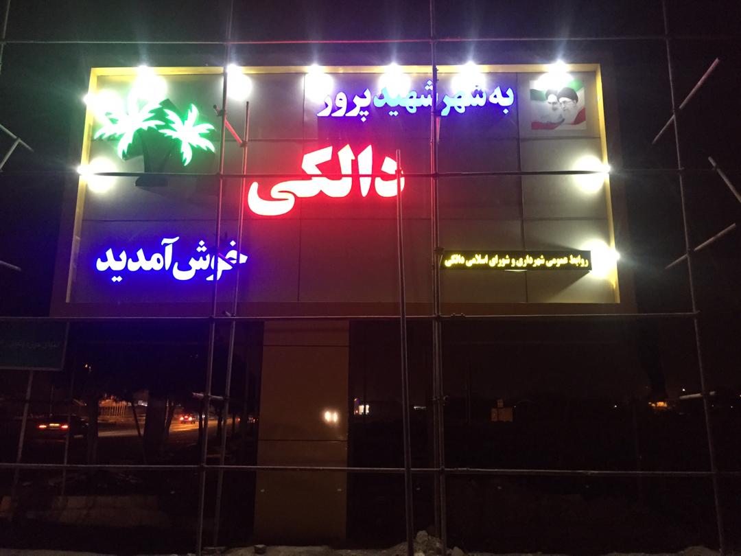 تابلو کامپوزیت و حروف برجسته چنلیوم ورودی شهر دالکی