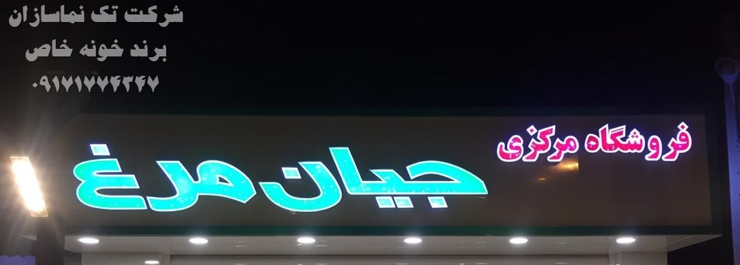 سفارش ساخت تابلو کامپوزیت و حروف برجسته چنلیوم در استان بوشهر