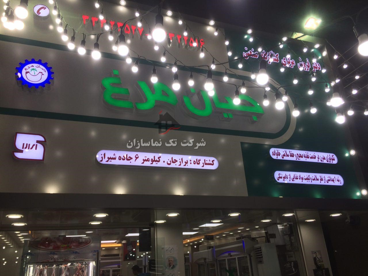  طراحی و اجرای  تابلو نمای کامپوزیت نمایندگی شرکت کشتارگاه جیان مرغ در شهرستان بوشهر