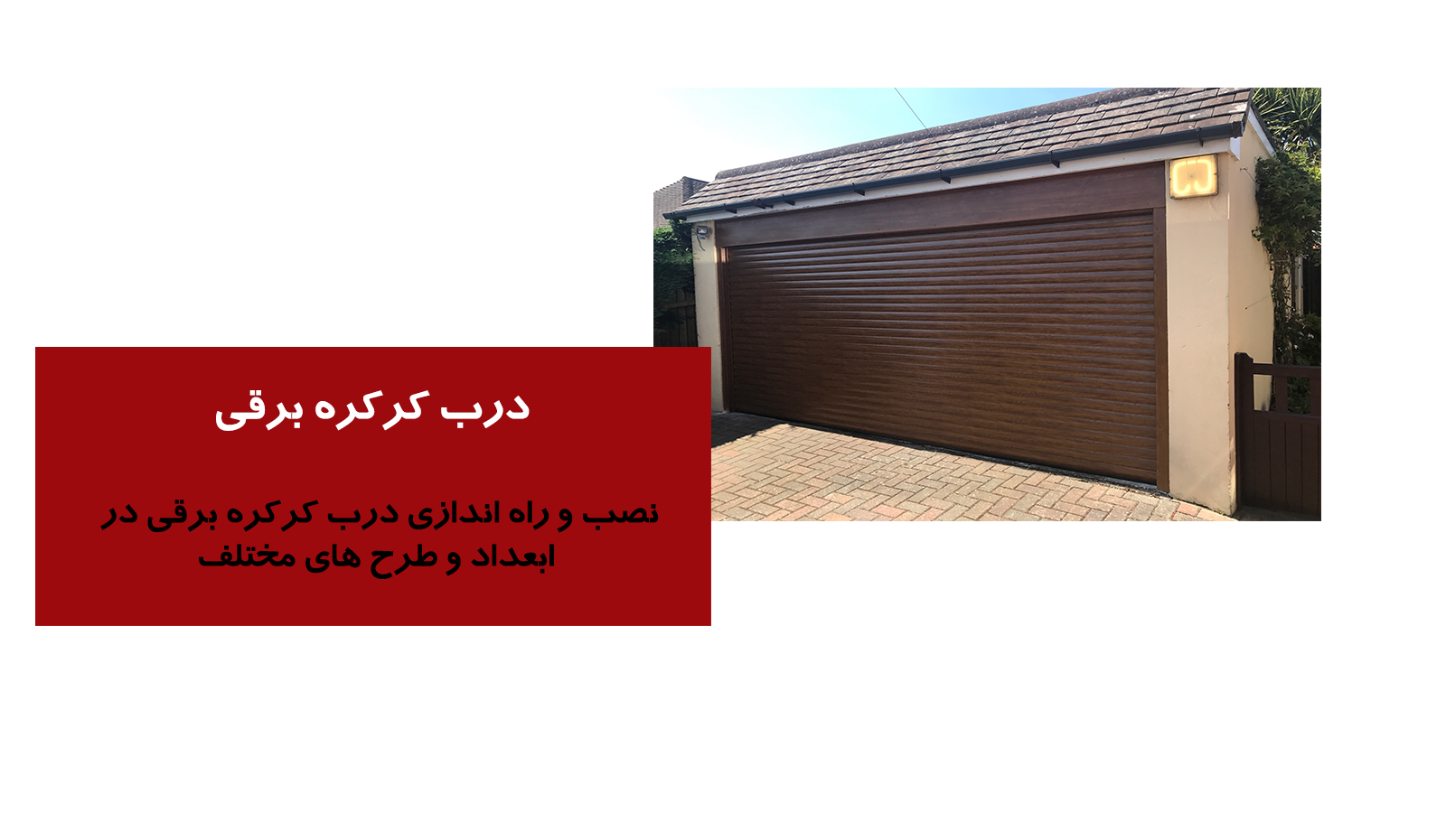 ارائه خدمات درب کرکره برقی اتوماتیک در استان بوشهر
