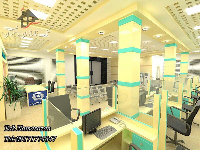  طراحی داخلی به سفارش بانک تجارت توسط طراح حرفه ای شرکت تک نماسازان دشتستان