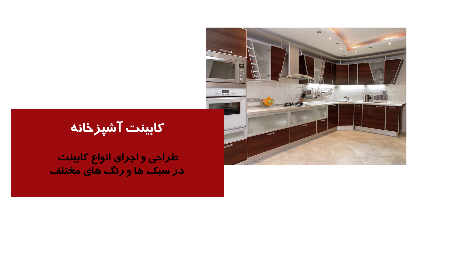 طراحی و اجرای انواع کابینت آشپزخانه در سبک ها و رنگ های متنوع در استان بوشهر
