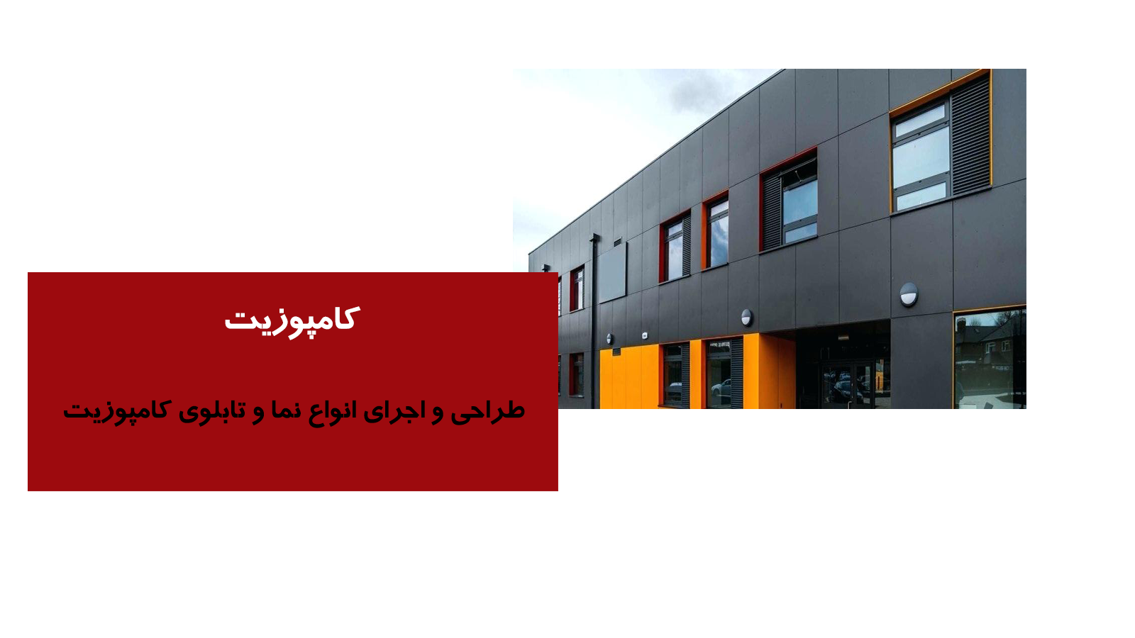 طراحی و اجرای نمای کامپوزیت در استان بوشهر