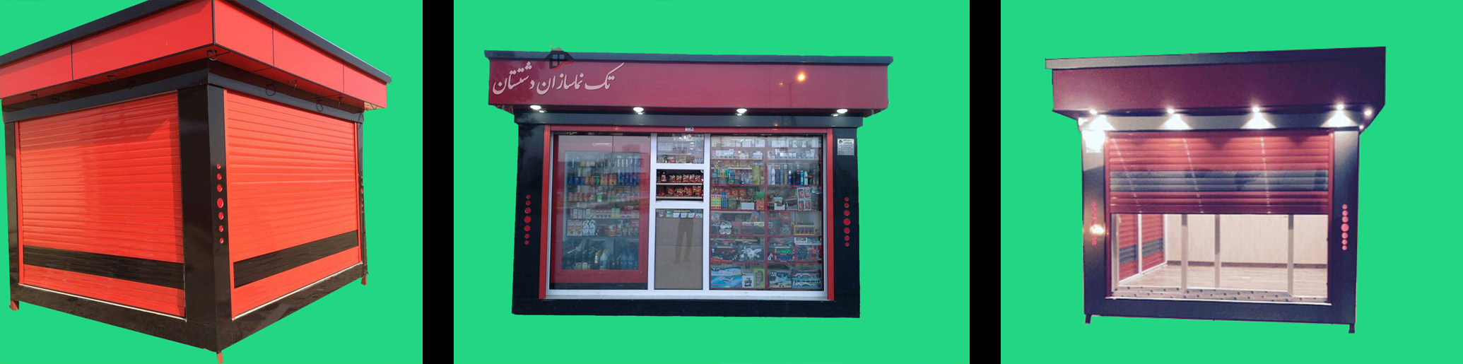 طراحی و اجرای کانکس فروشگاهی برای مشتری گرامی در شهر خورموج