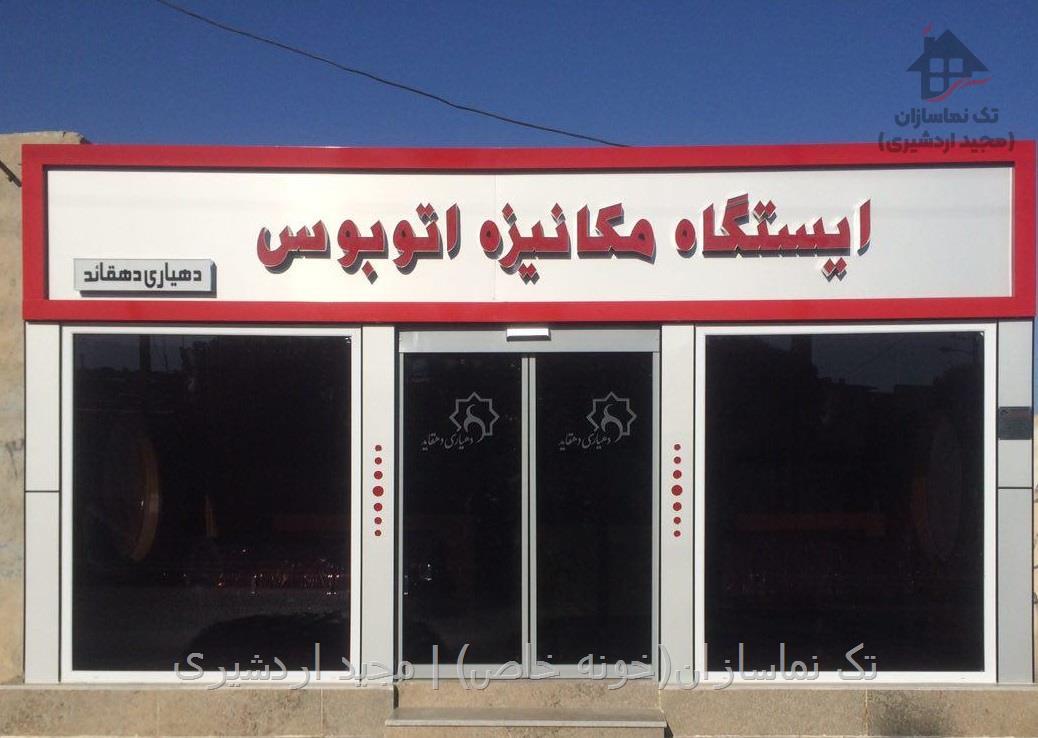 سفارش ساخت ایستگاه مکانیزه اتوبوس و تاکسی در سراسر ایران - گروه مجید اردشیری