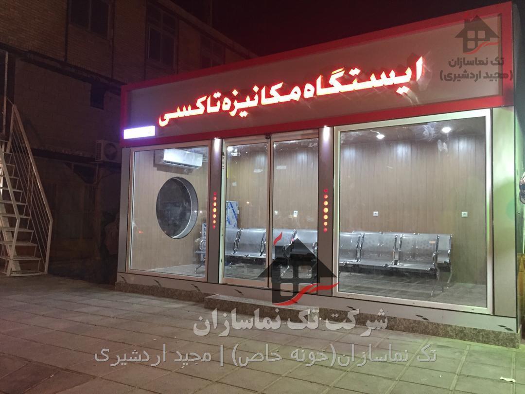 سفارش ساخت ایستگاه مکانیزه تاکسی در بوشهر،برازجان،خورموج،شیراز،تهران،خوزستان،جنوب